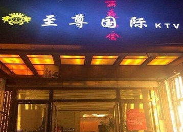 汕头市哪个KTV真空陪酒妹子服务好-至尊国际KTV消费价格服务点评