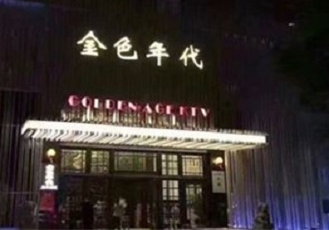 汕头市KTV陪唱公主哪家最便宜-金色年代KTV便宜消费点评