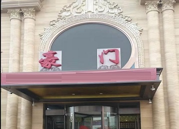 汕头市哪个KTV真空最好玩-豪门国际KTV消费真空服务点评